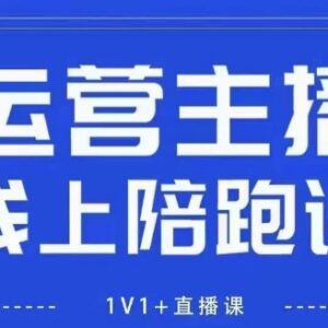 猴帝1600线上课:抖音新规下直播自然流拉爆主播运营全攻略-雨叶虚拟资源网