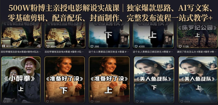 500W粉博主亲授电影解说实战课 零基础全流程AI辅助起号教学