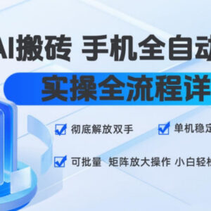 AI手机全自动挂机搬砖实操全流程 小白易上手可批量矩阵放大-雨叶虚拟资源网