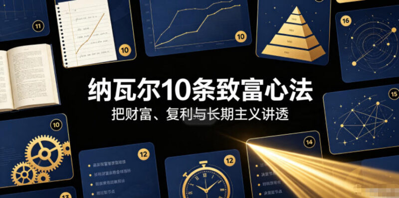 纳瓦尔10条致富心法解读 认清财富与地位游戏的本质区别