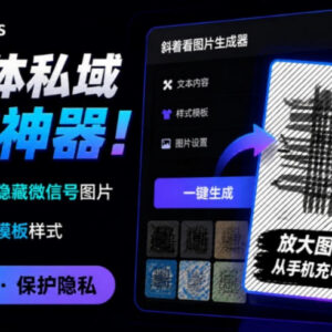 Windows版隐图工坊使用指南 免费生成私域引流隐藏微信号图片-雨叶虚拟资源网