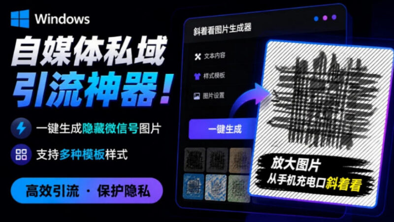 Windows版隐图工坊使用指南 免费生成私域引流隐藏微信号图片
