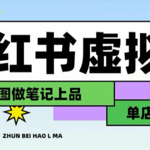 AI辅助开设小红书虚拟店铺实操 布局搜索流量实现长期稳定变现-雨叶虚拟资源网
