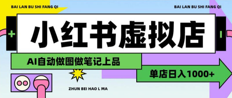 AI辅助开设小红书虚拟店铺实操 布局搜索流量实现长期稳定变现