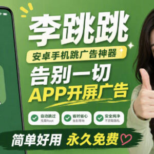 李跳跳内置规则版详解 安卓手机跳过APP开屏广告实用指南-雨叶虚拟资源网