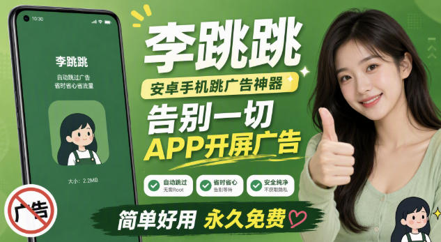 李跳跳内置规则版详解 安卓手机跳过APP开屏广告实用指南