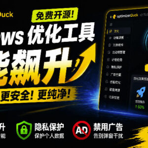 免费开源Windows优化工具OptimizerDuck功能特点及使用详解-雨叶虚拟资源网