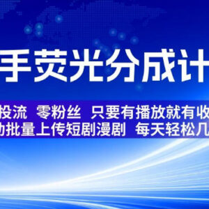 快手荧光分成计划实操 零粉零投流上传短剧漫剧获播放收益-雨叶虚拟资源网
