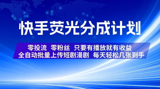 快手荧光分成计划实操 零粉零投流上传短剧漫剧获播放收益