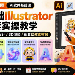 零基础Illustrator全套实操课 设计师AI软件基础入门学习教程-雨叶虚拟资源网
