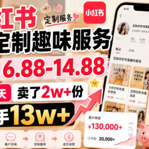 小红书虚拟趣味定制服务副业解析 低门槛轻资产操作指南-雨叶虚拟资源网