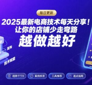 2025-2026最新电商运营技术教程 淘宝拼多多实操技巧更新至26年8月-雨叶虚拟资源网