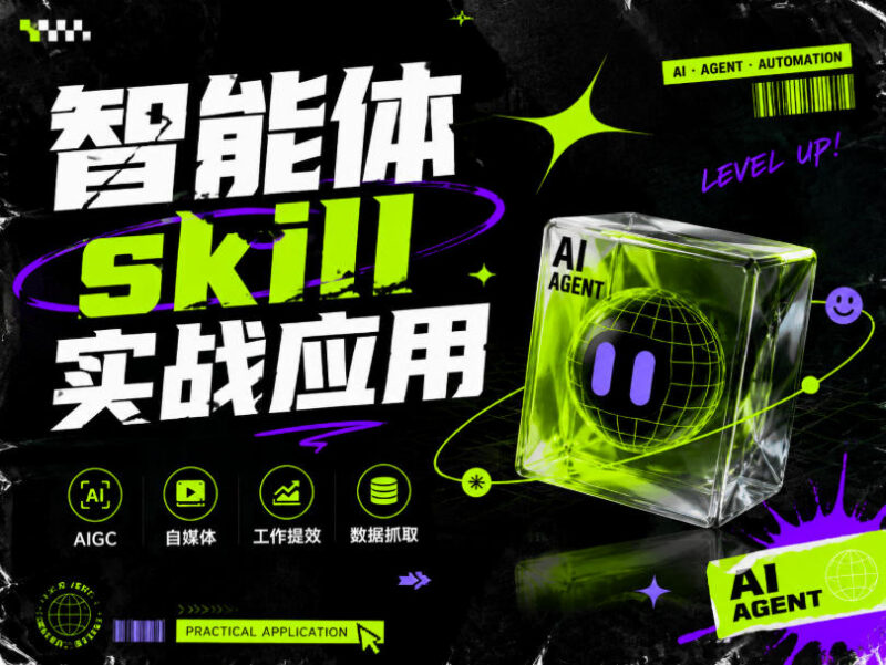 智能体Skill实战应用教程 多场景落地实现工作流程自动化提效