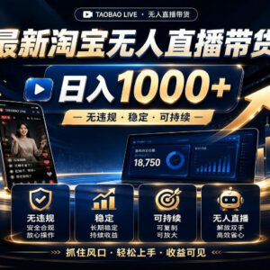 2026合规淘宝无人直播带货教程 新手副业稳定收益实操指南-雨叶虚拟资源网