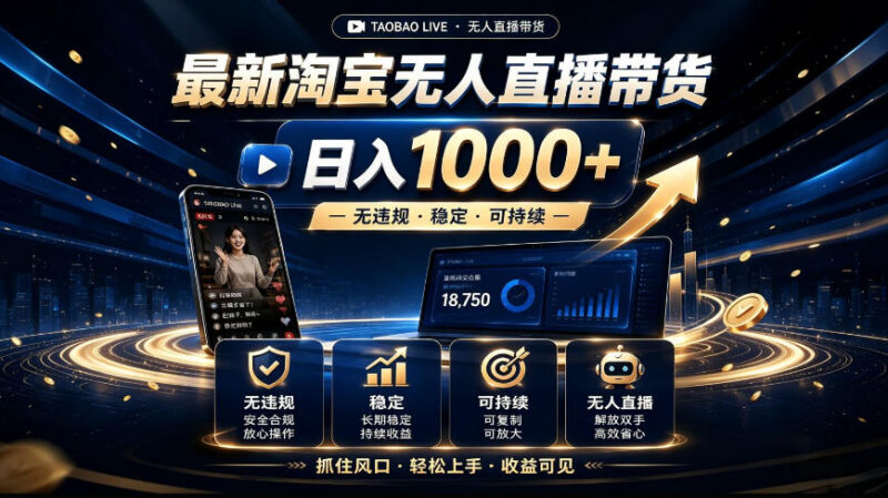 2026合规淘宝无人直播带货教程 新手副业稳定收益实操指南