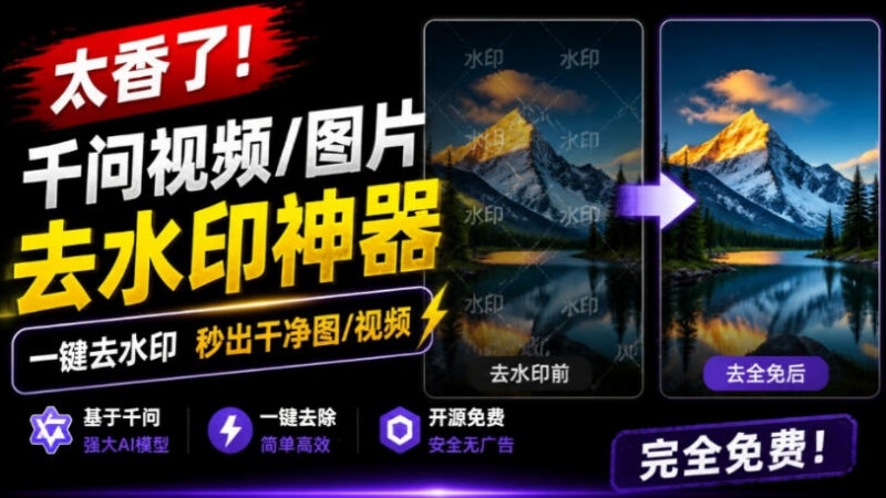 千问AI去水印插件安装教程 免费离线图片视频去水印工具介绍