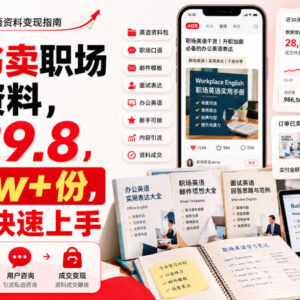 小红书职场英语资料变现项目解析 单份39.8新手可快速上手-雨叶虚拟资源网