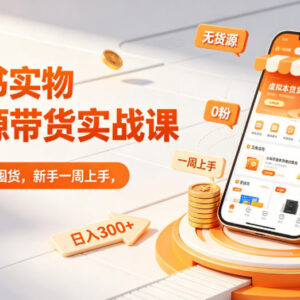 小红书实物无货源带货实战课 0粉0成本新手一周上手指南-雨叶虚拟资源网