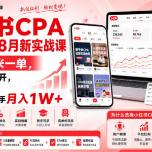 8月小红书CPA拉新项目实战课 高单价易上手附全套玩法资料-雨叶虚拟资源网