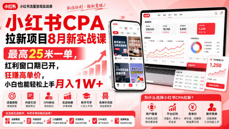 8月小红书CPA拉新项目实战课 高单价易上手附全套玩法资料