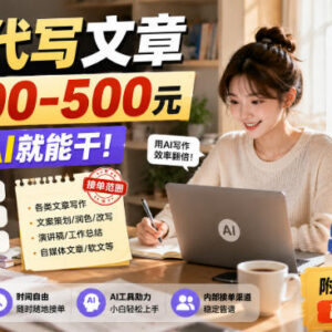 小白可做的AI辅助文章代写副业 附操作流程、接单渠道及收益参考-雨叶虚拟资源网