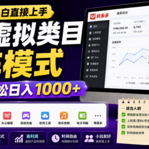 拼多多虚拟类目矩阵运营玩法 零基础小白可落地的副业实操指南-雨叶虚拟资源网