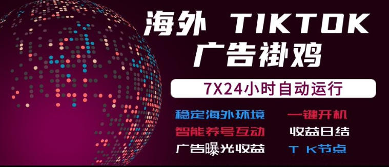 海外TikTok挂G流量变现项目解析 7×24自动运行广告收益日结