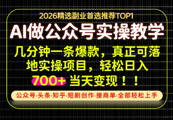 AI内容创作创业实战教程 仅用一部手机操作当天即可获得收益