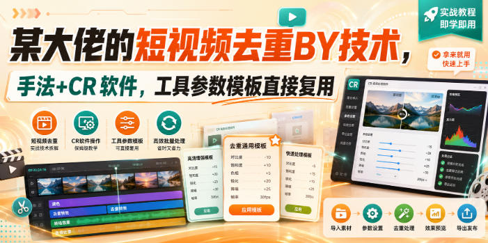 短视频去重搬运实操教程 含CR软件操作方法与可复用参数模板