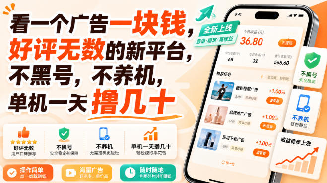 正规靠谱撸广告平台介绍 无需养机不黑号单机单日可赚数十元
