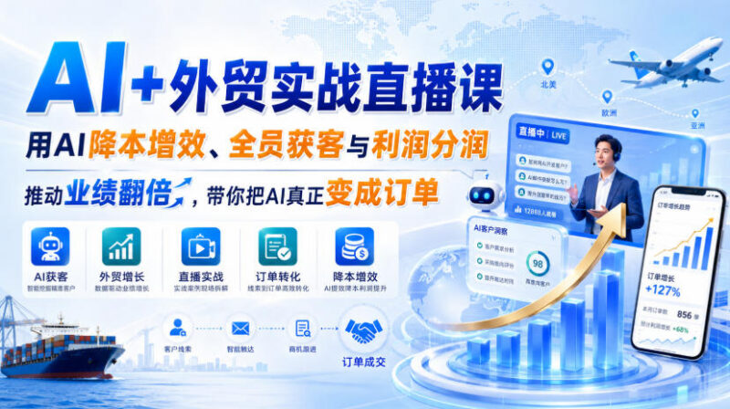 AI+外贸实战直播课干货分享 全链路实操教你用AI获客提效拿订单