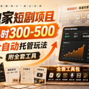 全自动托管短剧刷剧赚收益玩法 附全套操作工具资源-雨叶虚拟资源网