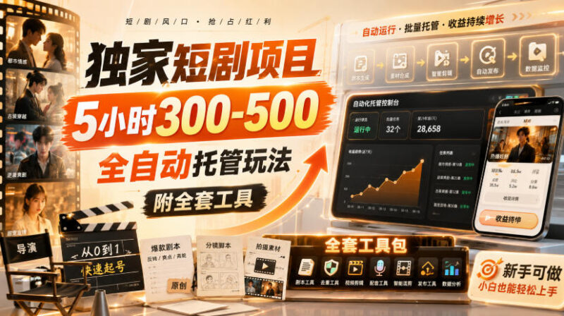 全自动托管短剧刷剧赚收益玩法 附全套操作工具资源