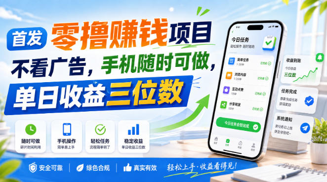 无广告手机端零撸赚钱项目详解 操作简单单日收益可达三位数
