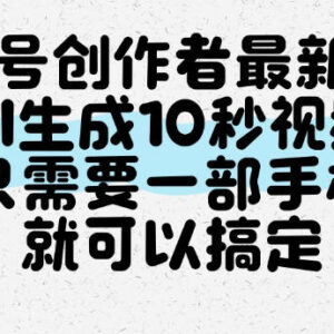 视频号创作者实用新玩法 仅用手机即可AI一键生成10秒短视频-雨叶虚拟资源网