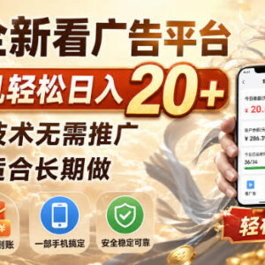 刚上线看广告赚收益平台介绍 零门槛无需推广的长期手机副业-雨叶虚拟资源网