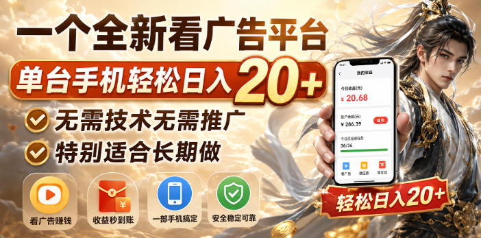 刚上线看广告赚收益平台介绍 零门槛无需推广的长期手机副业