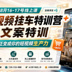 8月线上AI短视频挂车+AI文案特训营 学会把AI变成短视频生产力-雨叶虚拟资源网