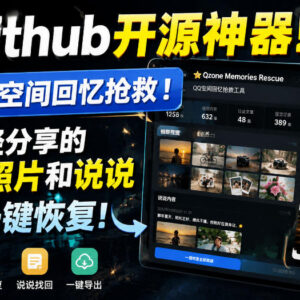 Github开源QQ空间恢复工具 可一键找回旧照片与过往说说内容-雨叶虚拟资源网
