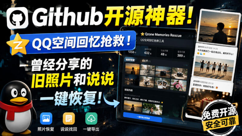 Github开源QQ空间恢复工具 可一键找回旧照片与过往说说内容
