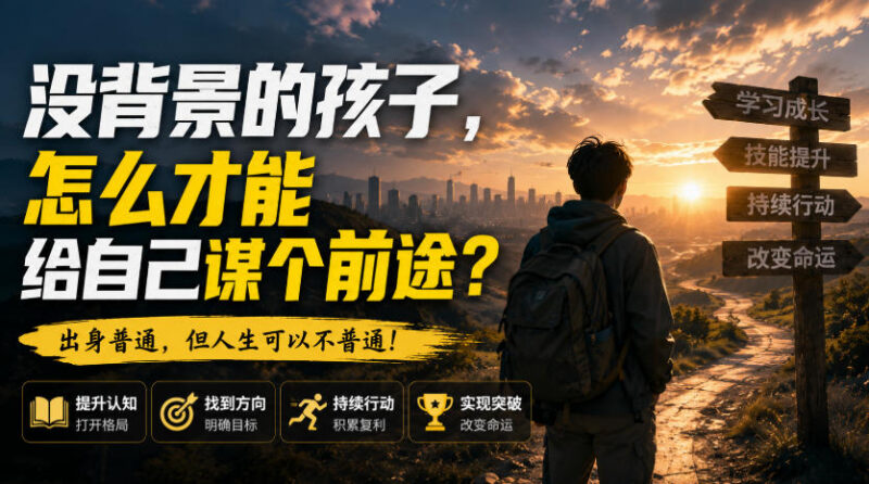 无背景普通年轻人如何谋前途 付出获取对等回报实用方法解析